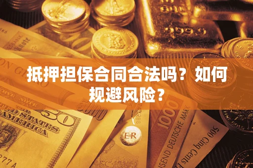 北京抵押担保合同合法吗？如何规避风险？