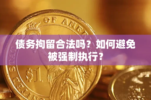 北京债务拘留合法吗？如何避免被强制执行？