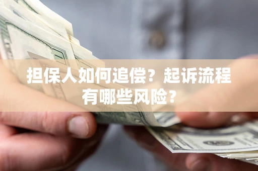 北京担保人如何追偿？起诉流程有哪些风险？