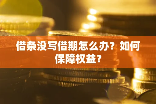 北京借条没写借期怎么办？如何保障权益？