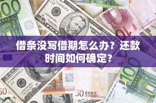 北京借条没写借期怎么办？还款时间如何确定？