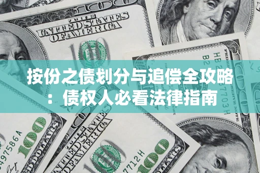 北京按份之债划分与追偿全攻略：债权人必看法律指南