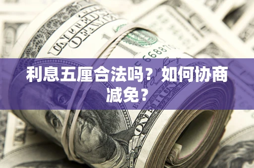北京利息五厘合法吗？如何协商减免？