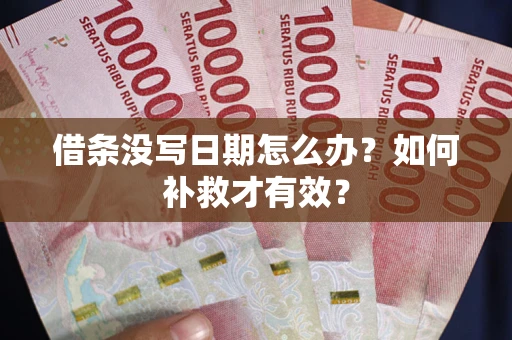 北京借条没写日期怎么办？如何补救才有效？