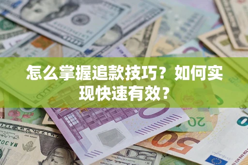 北京怎么掌握追款技巧？如何实现快速有效？
