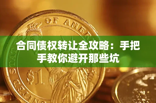 北京合同债权转让全攻略：手把手教你避开那些坑
