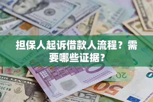 北京担保人起诉借款人流程?需要哪些证据? 北京担保人起诉借款人流程?需要哪些证据?