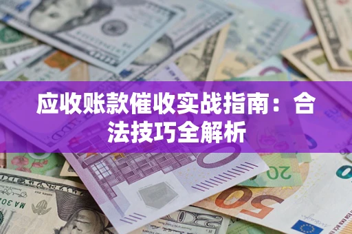 北京应收账款催收实战指南：合法技巧全解析