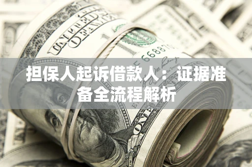 北京担保人起诉借款人：证据准备全流程解析