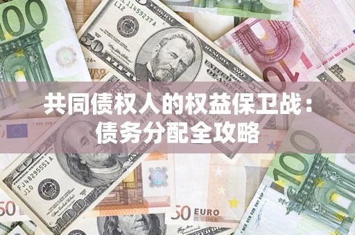 北京共同债权人的权益保卫战：债务分配全攻略
