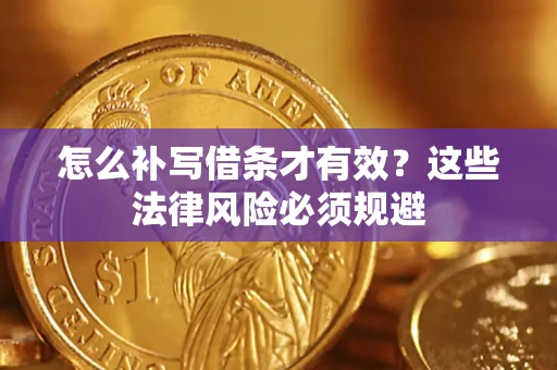 北京怎么补写借条才有效？这些法律风险必须规避