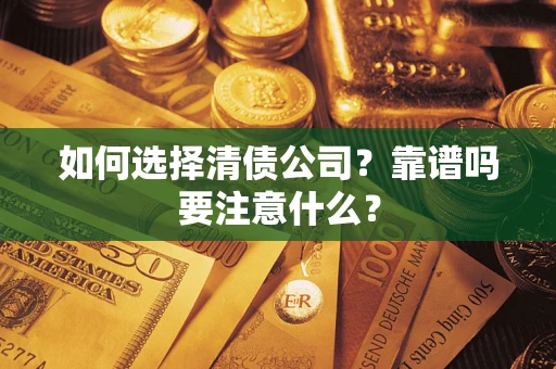 北京如何选择清债公司？靠谱吗要注意什么？