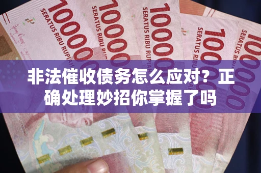 北京非法催收债务怎么应对？正确处理妙招你掌握了吗