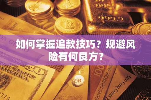 北京如何掌握追款技巧？规避风险有何良方？