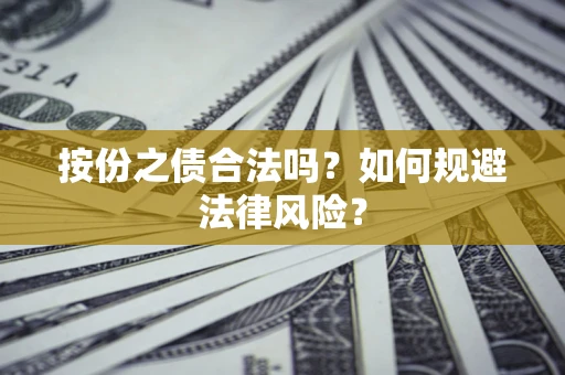 北京按份之债合法吗？如何规避法律风险？