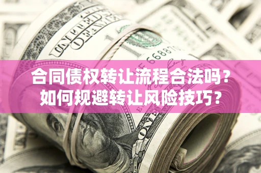 北京合同债权转让流程合法吗？如何规避转让风险技巧？