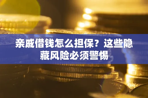 北京亲戚借钱怎么担保？这些隐藏风险必须警惕
