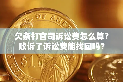 北京欠条打官司诉讼费怎么算？败诉了诉讼费能找回吗？