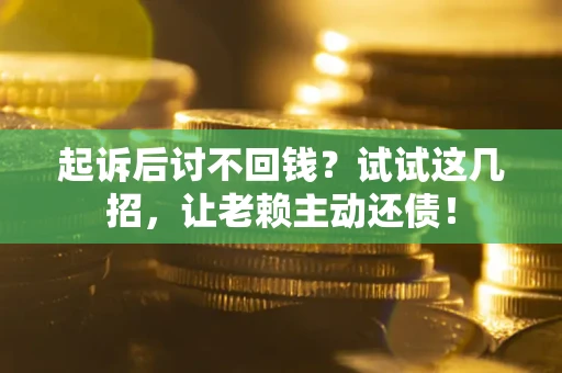 北京起诉后讨不回钱？试试这几招，让老赖主动还债！