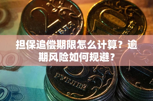 北京担保追偿期限怎么计算？逾期风险如何规避？