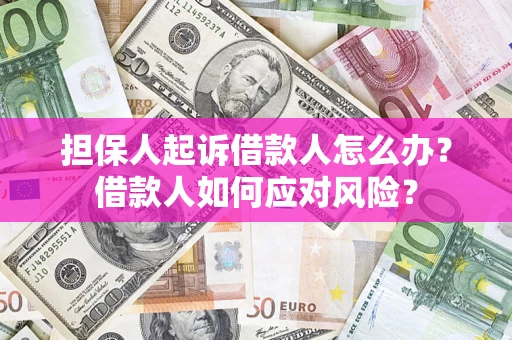 北京担保人起诉借款人怎么办？借款人如何应对风险？
