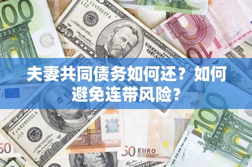 北京夫妻共同债务如何还？如何避免连带风险？