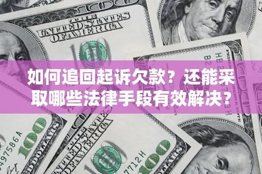 北京如何追回起诉欠款？还能采取哪些法律手段有效解决？