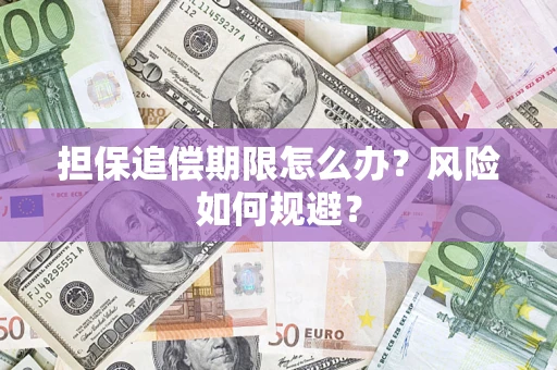北京担保追偿期限怎么办？风险如何规避？