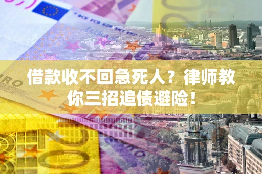 北京借款收不回急死人？律师教你三招追债避险！