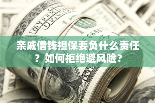 北京亲戚借钱担保要负什么责任？如何拒绝避风险？