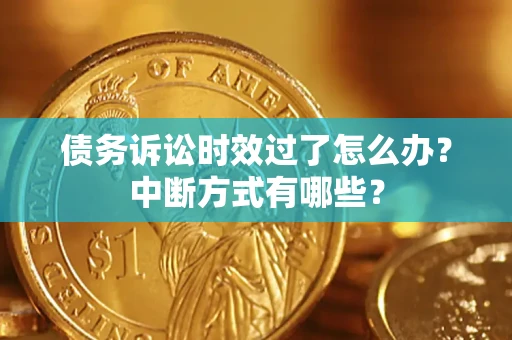 北京债务诉讼时效过了怎么办？中断方式有哪些？
