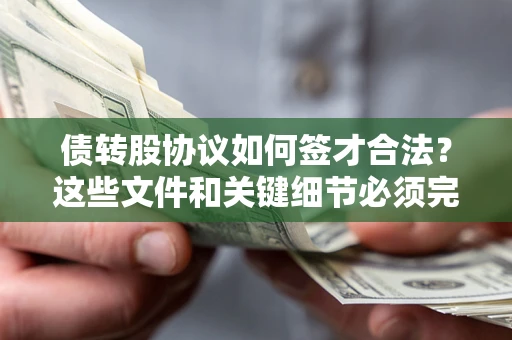 北京债转股协议如何签才合法？这些文件和关键细节必须完整