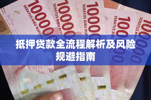 北京抵押贷款全流程解析及风险规避指南
