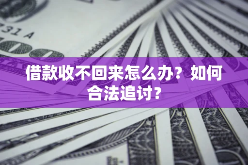 北京借款收不回来怎么办？如何合法追讨？