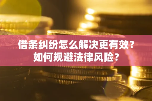 北京借条纠纷怎么解决更有效？如何规避法律风险？