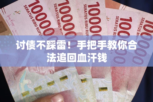 北京讨债不踩雷！手把手教你合法追回血汗钱
