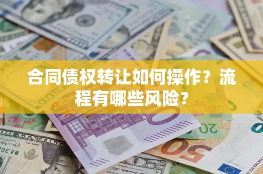 北京合同债权转让如何操作？流程有哪些风险？