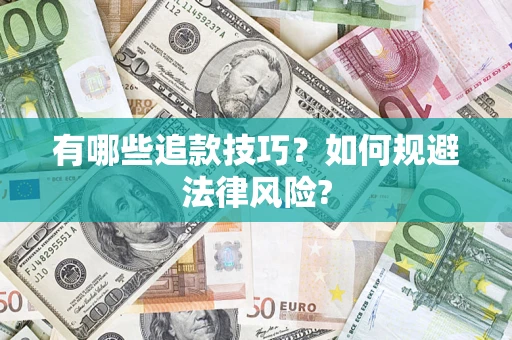 北京有哪些追款技巧？如何规避法律风险?