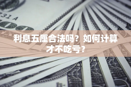 北京利息五厘合法吗？如何计算才不吃亏？