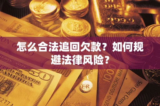 北京怎么合法追回欠款？如何规避法律风险？