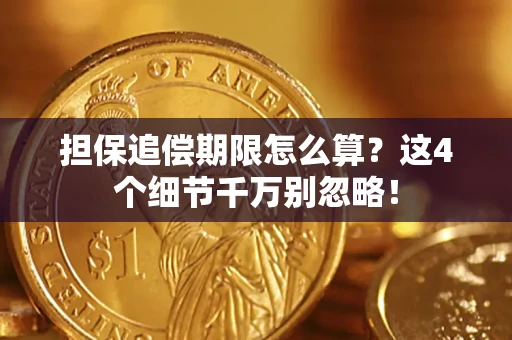 北京担保追偿期限怎么算?这4个细节千万别忽略! 北京担保追偿期限怎么算?这4个细节千万别忽略!