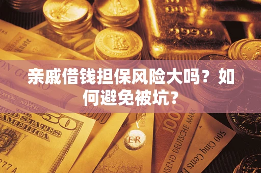 北京亲戚借钱担保风险大吗？如何避免被坑？