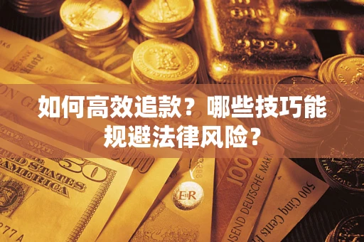 北京如何高效追款？哪些技巧能规避法律风险？