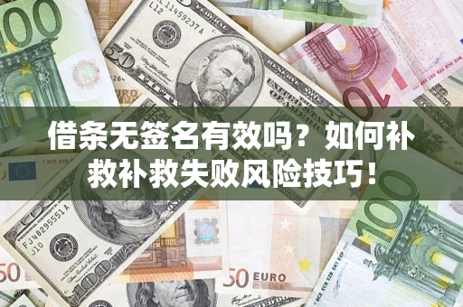 北京借条无签名有效吗？如何补救补救失败风险技巧！