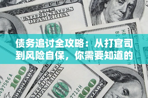 北京债务追讨全攻略：从打官司到风险自保，你需要知道的法律智慧