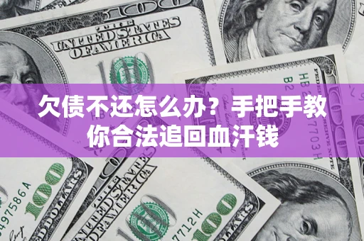 北京欠债不还怎么办?手把手教你合法追回血汗钱 北京欠债不还怎么办?手把手教你合法追回血汗钱