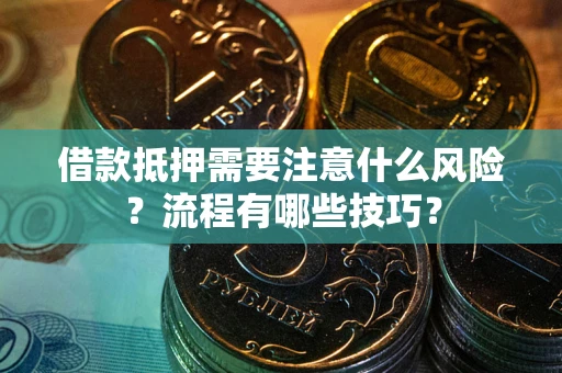 北京借款抵押需要注意什么风险？流程有哪些技巧？
