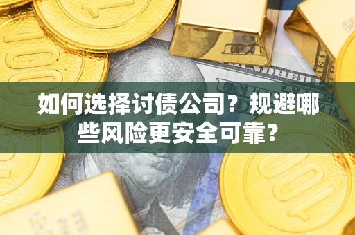 北京如何选择讨债公司？规避哪些风险更安全可靠？