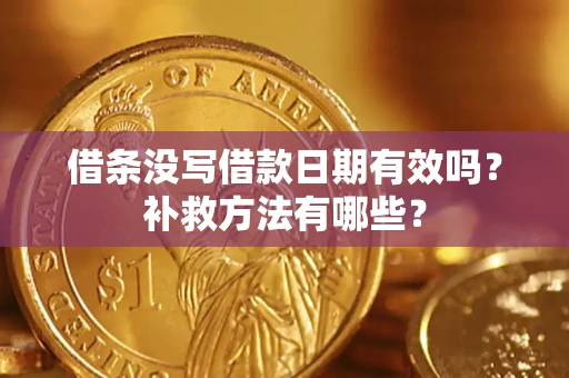 北京借条没写借款日期有效吗?补救方法有哪些? 北京借条没写借款日期有效吗?补救方法有哪些?