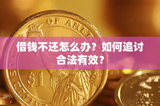 北京借钱不还怎么办？如何追讨合法有效？